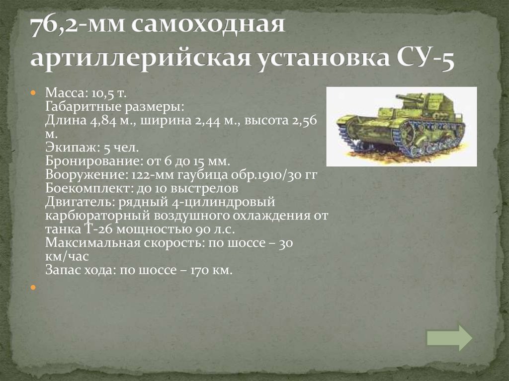 76,2-мм самоходная артиллерийская установка СУ-5