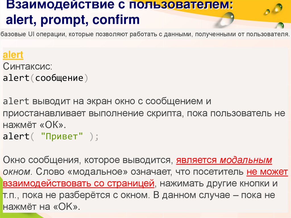 Алерт экран. Alert prompt. Взаимодействие: Alert, prompt, confirm. Alert prompt confirm. Алерт сообщение.