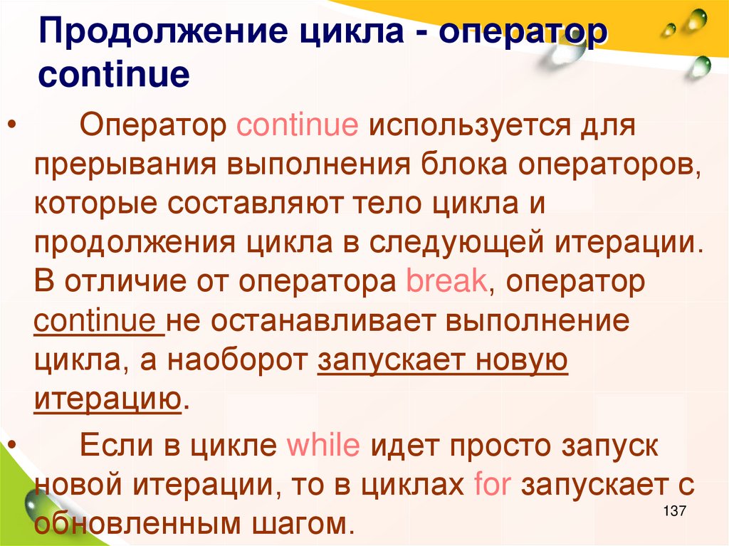 Оператор продолжить