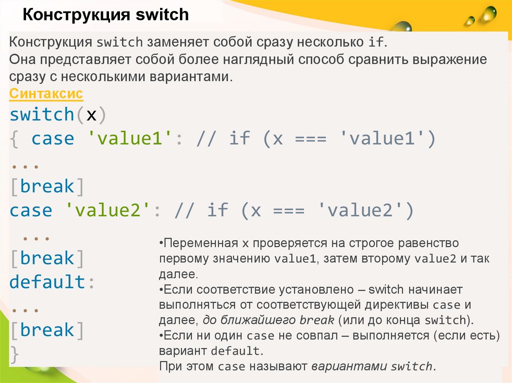 Синтаксис конструкции Switch.. 11. Конструкция Switch. С помощью конструкции Switch Case можно проверять несколько переменных.