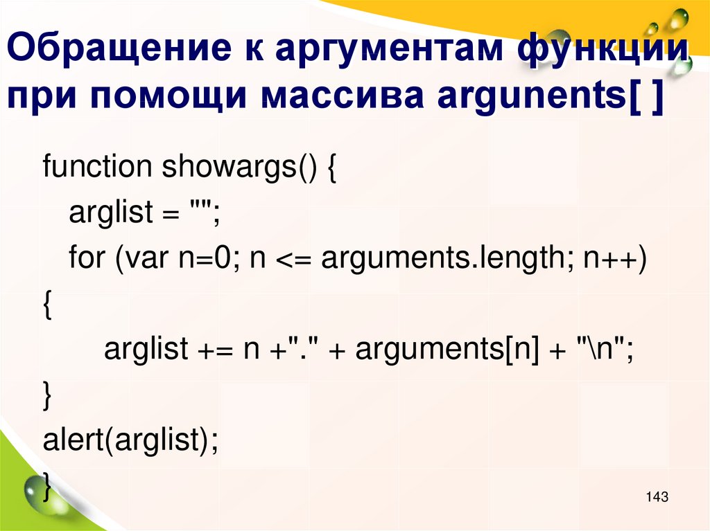 Js аргументы функции. Аргумент функции массив. Аргумент функции Ланжевена. Функции с аргументом self.