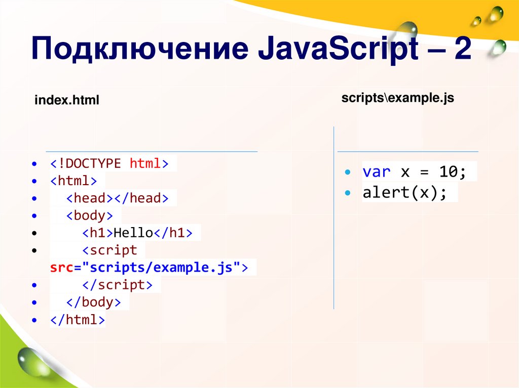 Html привязка. Как подключить js к html. Как подключить скрипт js в html. Как подключить скрипты в html. Как подключить джава скрипт.