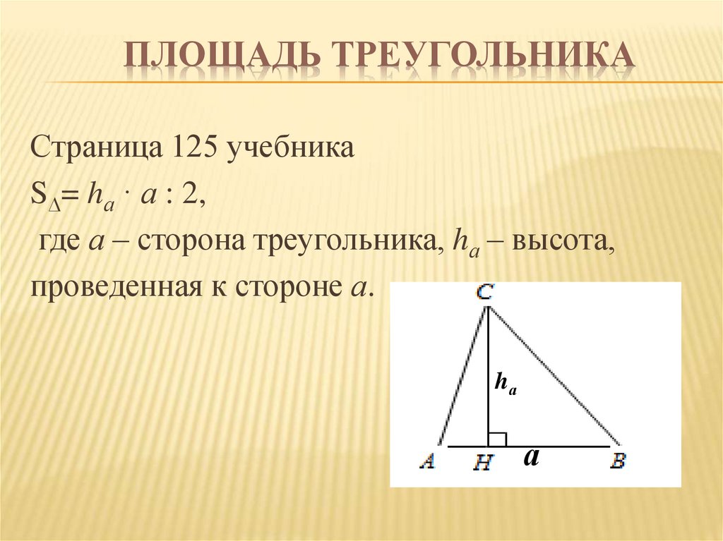 Размеры треугольника. Площадь треугольника через пи. Площадь треугольника формула. Площадь треугольника с высотой. Площадь треугольника с высотой формула.