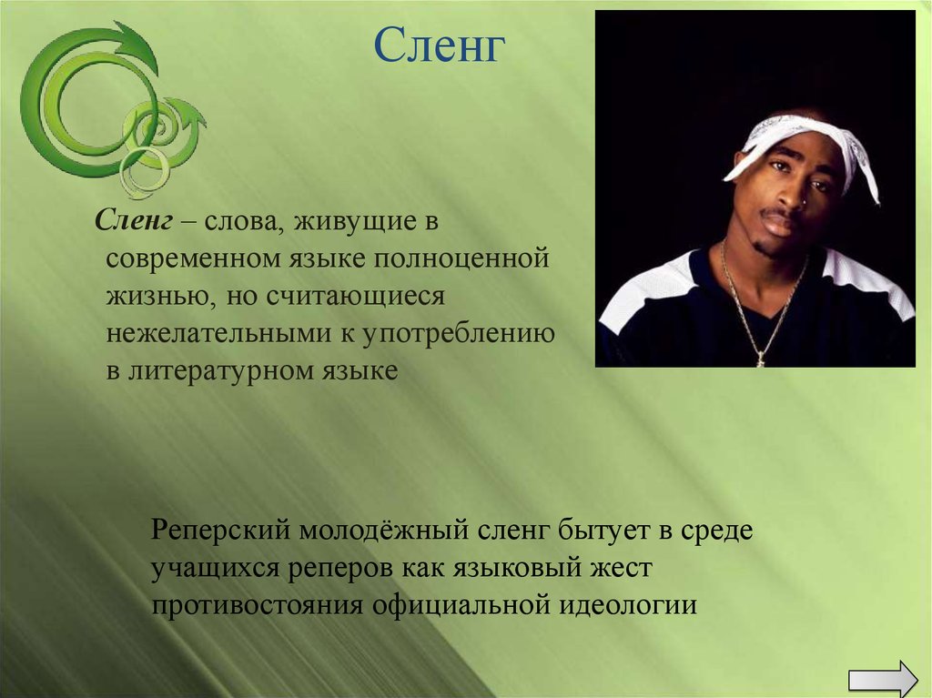 Пкд сленг. Сленг рэперов. Сленговые слова рэперов. Шиш это сленг. Рэп сленг новой школы.