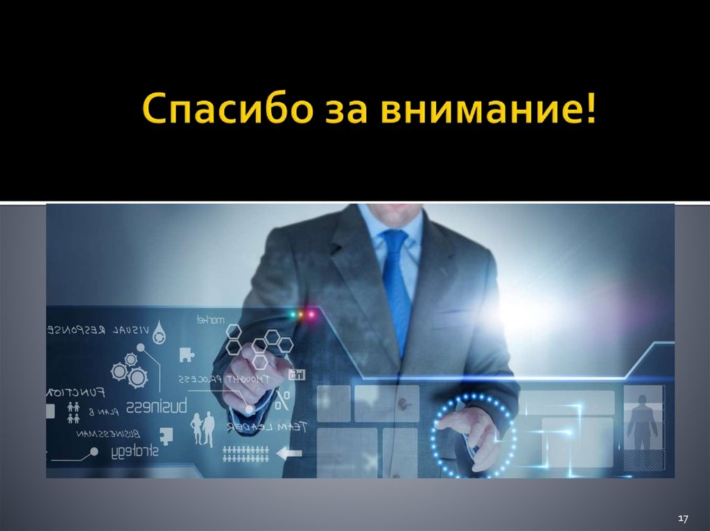 Внимание технология. Спасибо за внимание Промышленная революция. Спасибо за внимание в теме Промышленная революция.