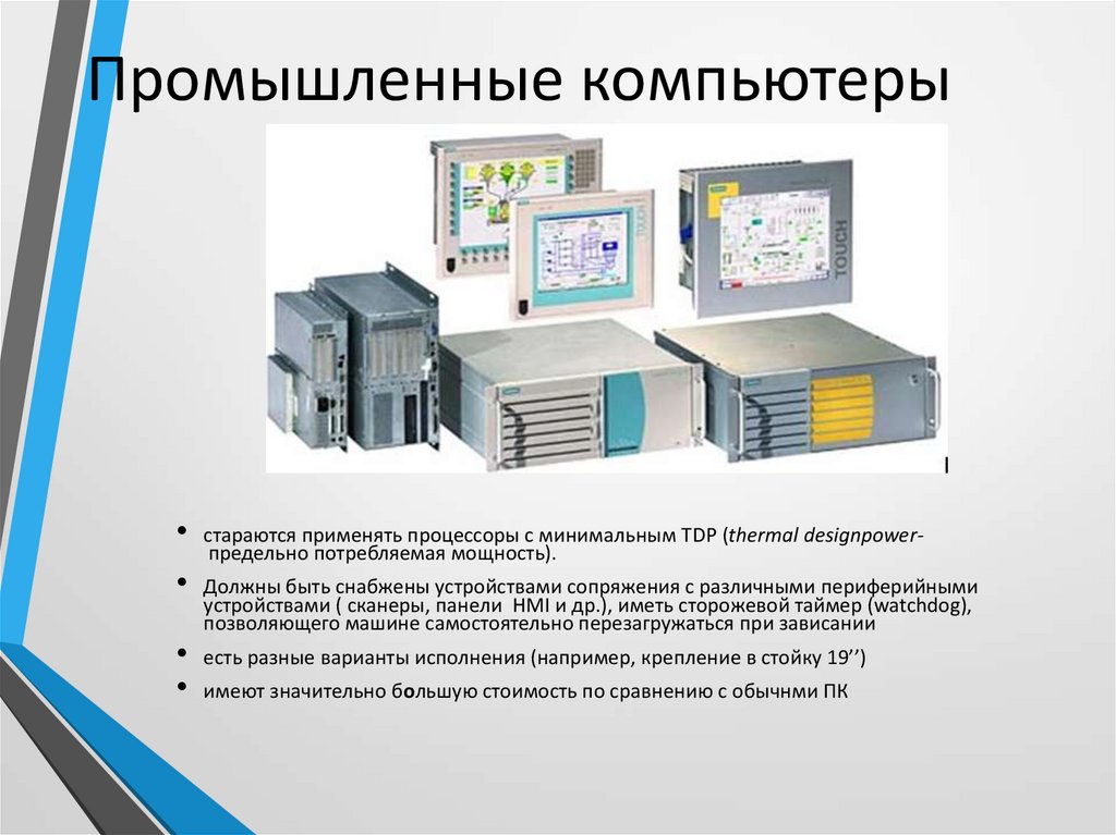 Куда пром. Промышленный ПК. Производственный компьютер. Презентация промышленный компьютер. Назначение промышленных компьютеров.