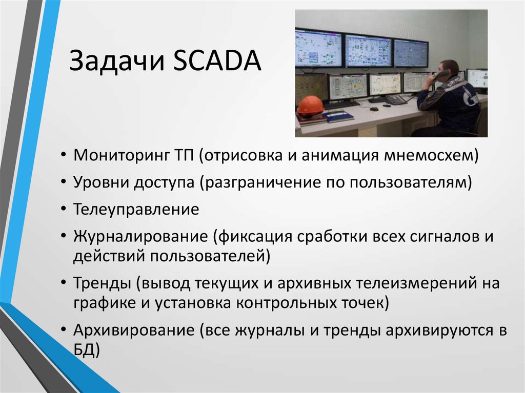 Мониторинг проекта. Задачи SCADA-систем. Уровни доступа SCADA. Задачи SCADA перечисленные. Журналирование действий пользователя.