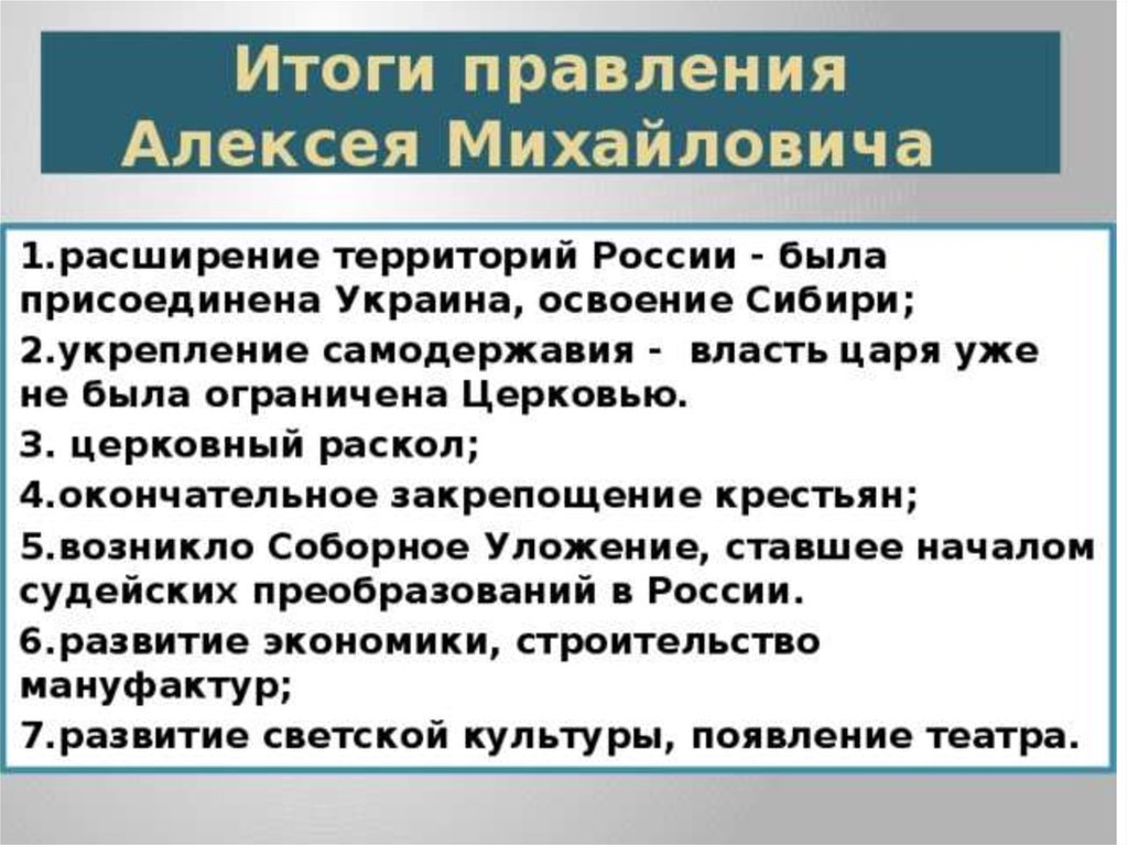 Правление принимает в. Алексей Михайлович Романов внешняя политика итоги. Итоги правления Алексея Михайловича. Алексей Михайлович Романов внешняя политика кратко. Итоги внешней политики Алексея Михайловича.