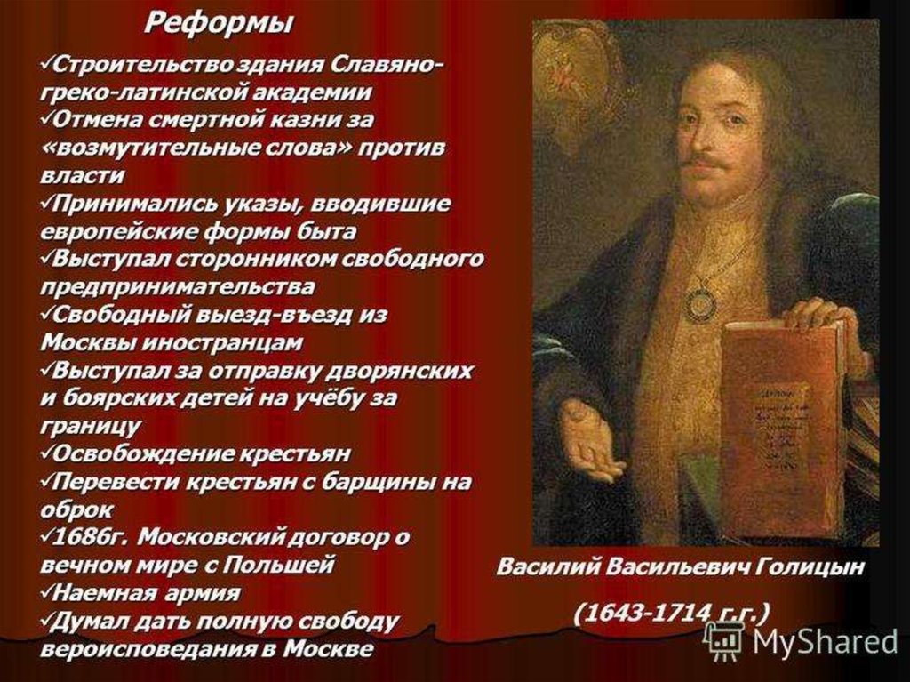 Правление голицына. Голицын 17 века в России.