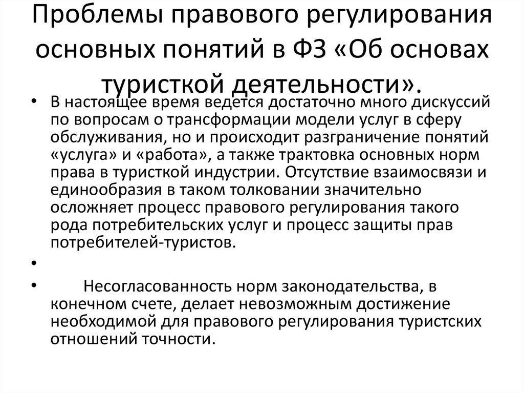 1 фз об основах туристской деятельности. Проблемы правового регулирования. Проблемы правового регулирования примеры. Проблемы Законодательного регулирования. Право регулирует проблемы.