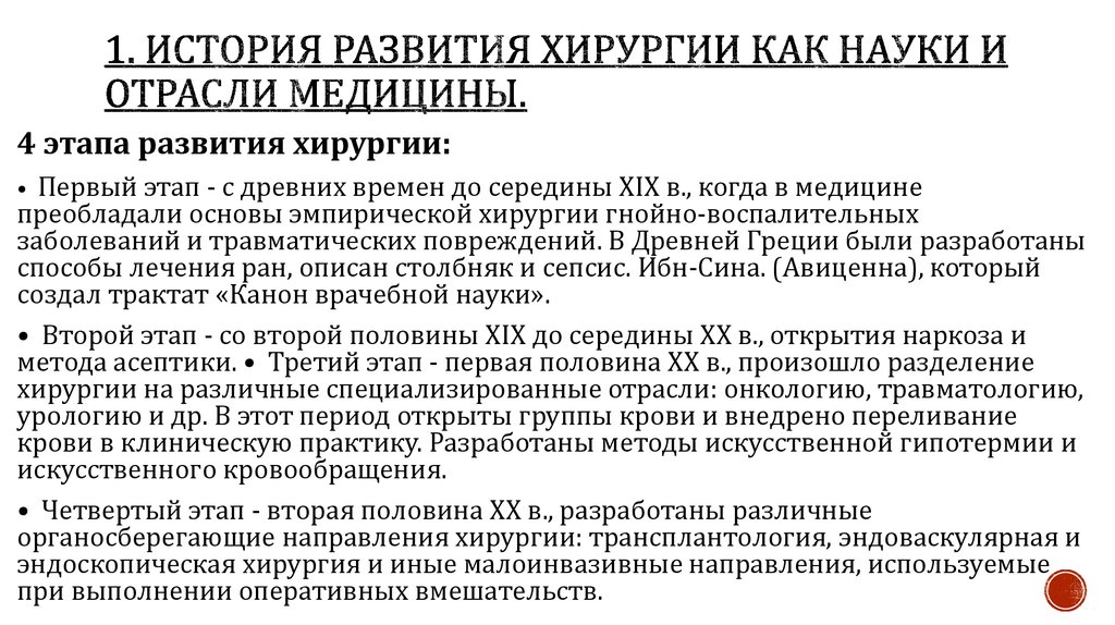 Медицинский период. Развитие хирургии история медицины. Периоды развития хирургии. Этапы становления хирургии. Основные этапы истории хирургии.