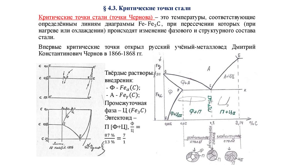 Точка становиться. Ас1 и ас3 что это материаловедение. Критические точки при термообработке стали. Критические точки сталей ас1 ас2 ас3. Термическая обработка. Критические точки сталей.