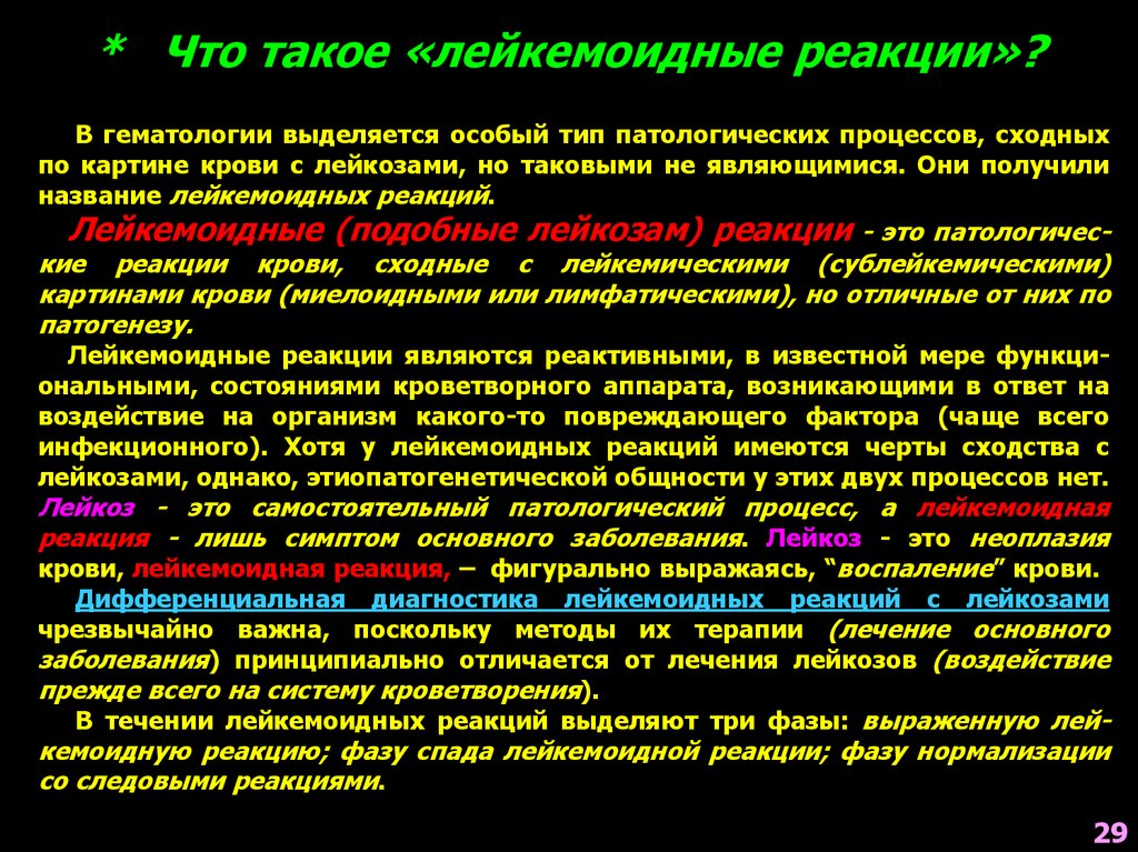 Мдс в гематологии. Отличие лейкемоидных реакций от лейкозов. Дифференциальная диагностика лейкемоидных реакций. Дифференциальная диагностика лейкозов и лейкемоидных реакций. Понятие о лейкемоидных реакциях.