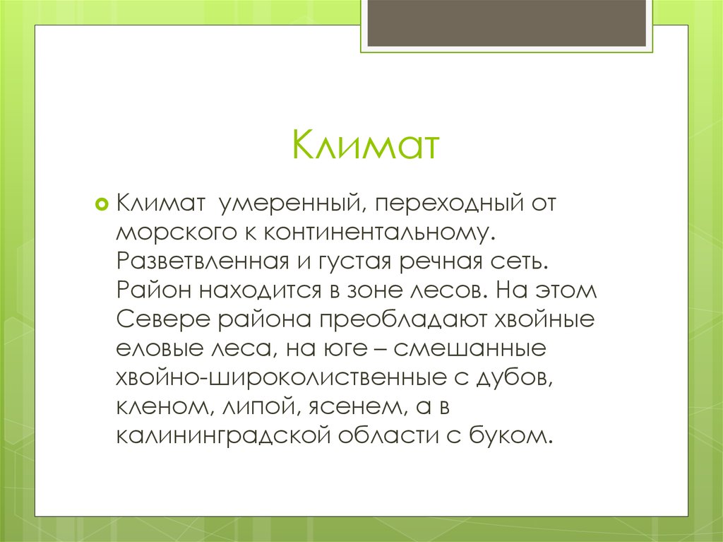 Евро климат. Европейский Северо Запад климат. Европейский Северо Запад вывод. Густая Речная сеть.