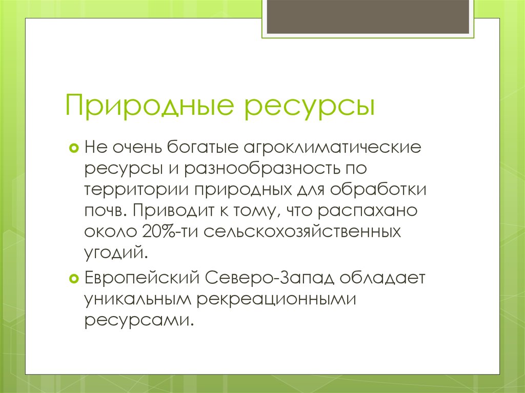 Европейский запад природные ресурсы. Природные ресурсы европейского Северо Запада. Природные ресурсы европейского Северо Запада таблица. Природные богатства Северо Западного региона. Биологические природные ресурсы Северо Западного района.