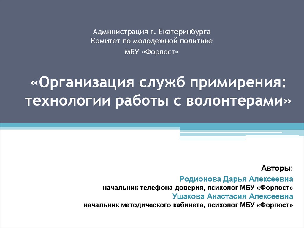 Взаимодействие волонтерских организаций с государственными органами. Примирительные технологии в образовательном учреждении. Примирительные технологии в школе.