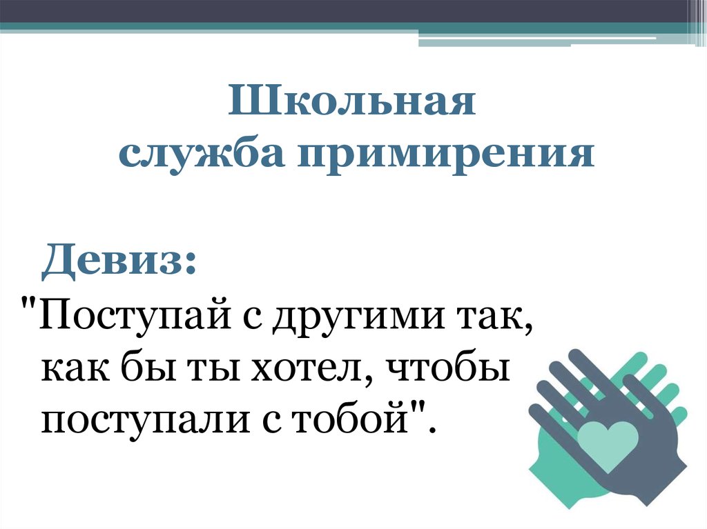 Волонтер школьной службы примирения. Школьная служба примирения. Девиз школьной службы примирения. Служба примирения девиз лозунг. Девизы примирения.