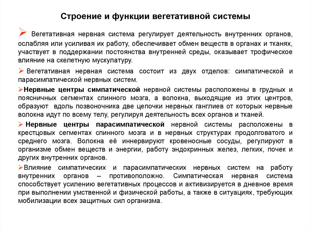 Функции вегетативной нервной системы. Вегетативная нервная система строение и функции. Строение и функции вегетативной нервной системы кратко. Функции вегетативной нерв системы. Функции вегетативеойтнервнлй системы.