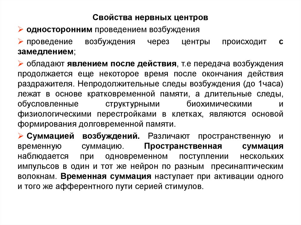 Проведение нервного возбуждения. Свойства нервных центров. Свойства нервных центров одностороннее проведение возбуждения. Проведение возбуждения через нервные центры кратко. Характеристика нервных центров.