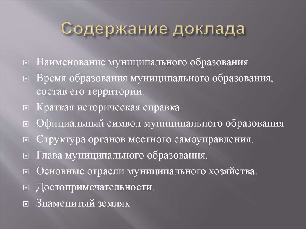 Содержание реферата. Содержание доклада. Оглавление доклада. Содержимое доклада.