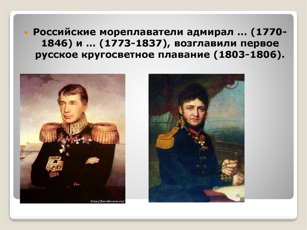 Российские мореплаватели. Российские мореплаватели Адмирал 1770-1846 и 1773-1837. Первое русское кругосветное плавание 1803-1806. Мореплаватель возглавивший первое русское кругосветное плавание 19 в. Имена русских мореплавателей.