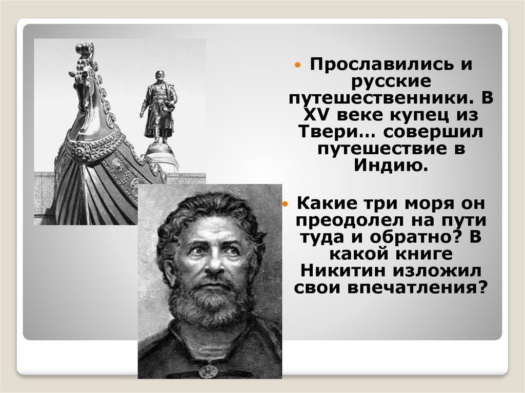 Путешественники 15 века. Русские путешественники 16 века. Русские путешественники 15 века. Русские путешественники 15 16 века. Русские путешественники 15-17 века.