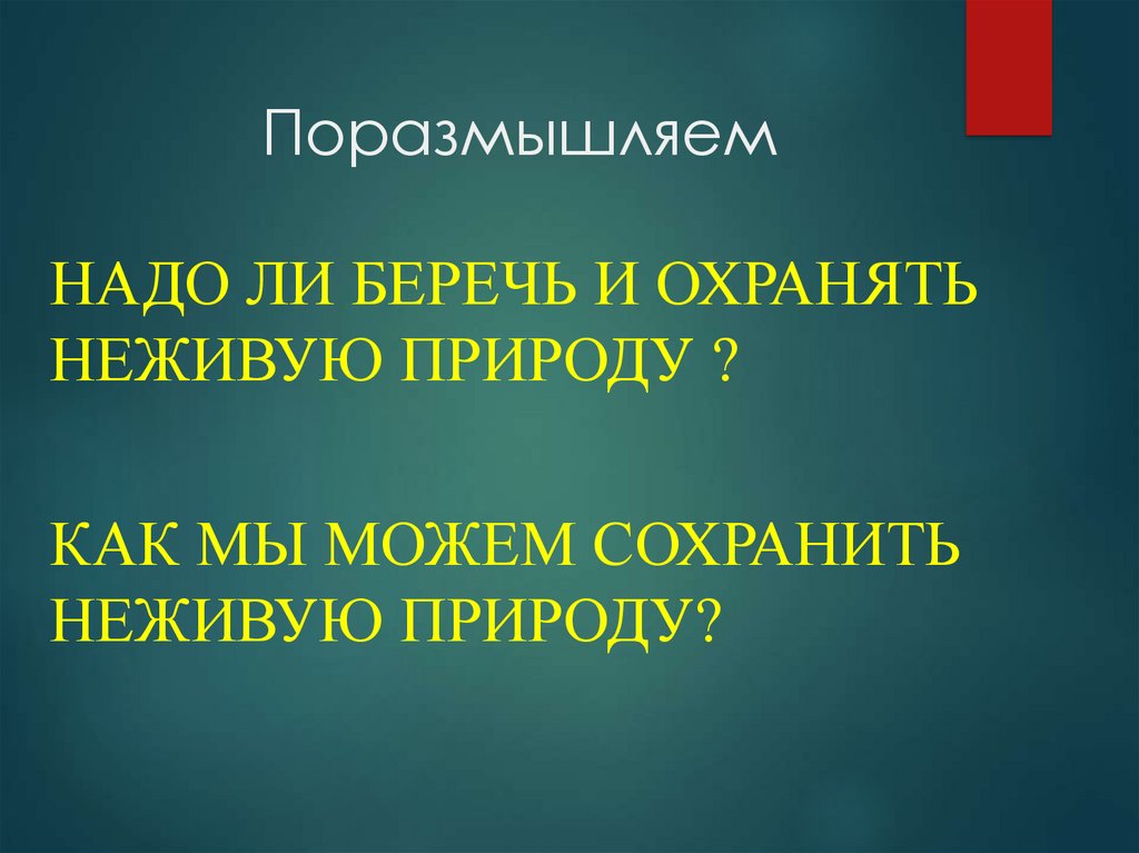 Беречь ли. Как охранять неживую природу. Как человек охраняет неживую природу. Человек может охранять неживую природу. Как человек может охранять неживую природу 2 класс.