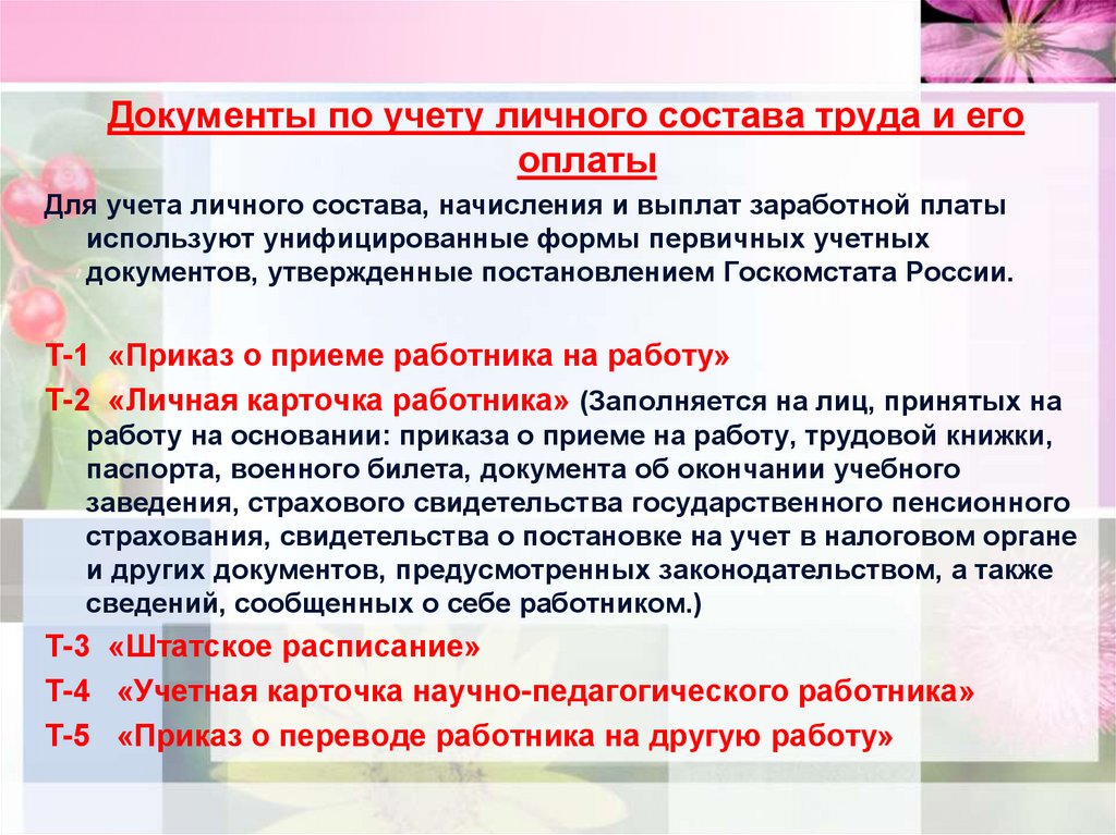 Документация по труду. Документы по учету личного состава труда и его оплаты. Документы по учёту личного состыа. Учет личного состава. Охарактеризуйте основные документы по учету личного состава.