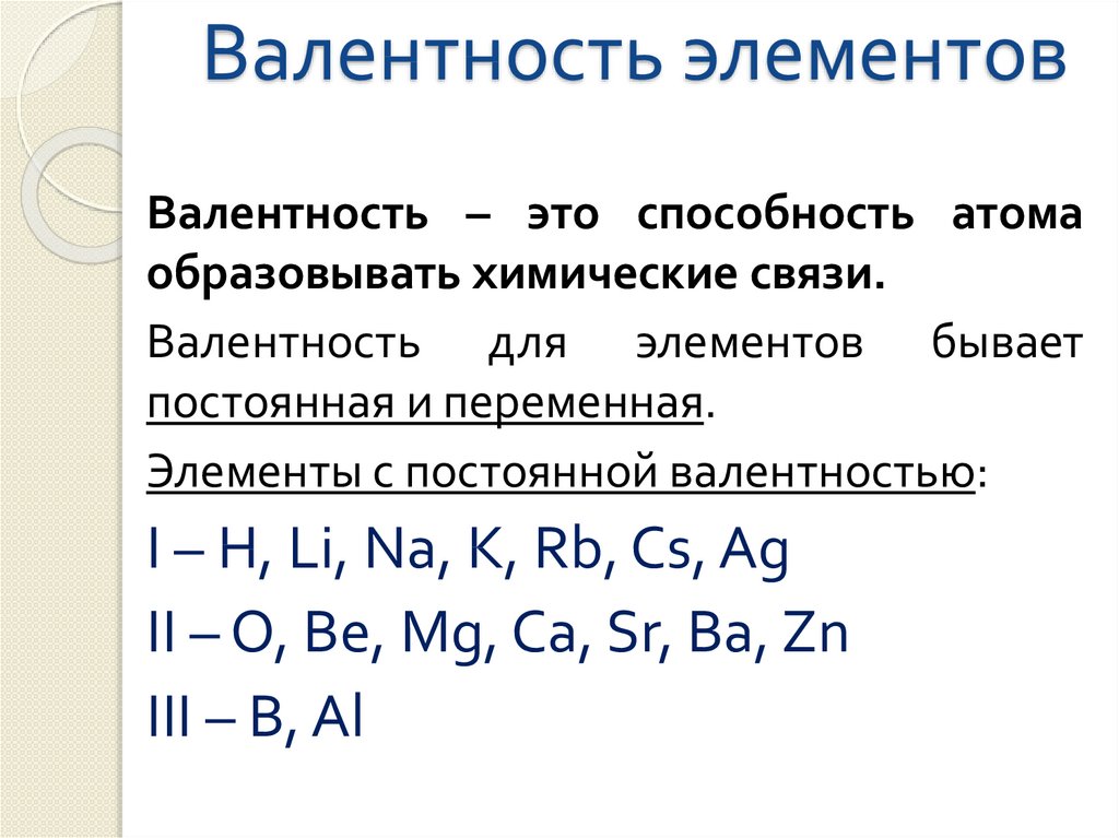 Валентность ci. Валентность элементов побочных подгрупп. Схема валентности химических элементов. Химические элементы с постоянной валентностью 1. Валентность химических элементов 8 класс.