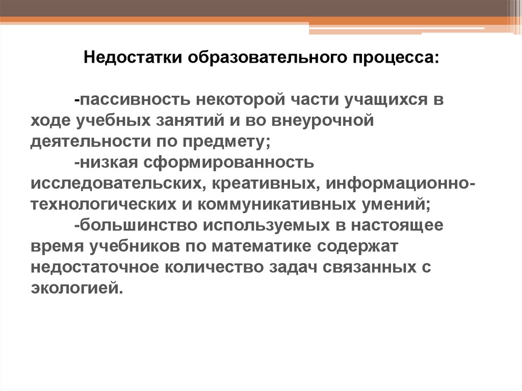 Развитие познавательной деятельности на уроках математики. Недостатки учебной деятельности. Недостатки учебной программы. Недостатки учебных сайтов.