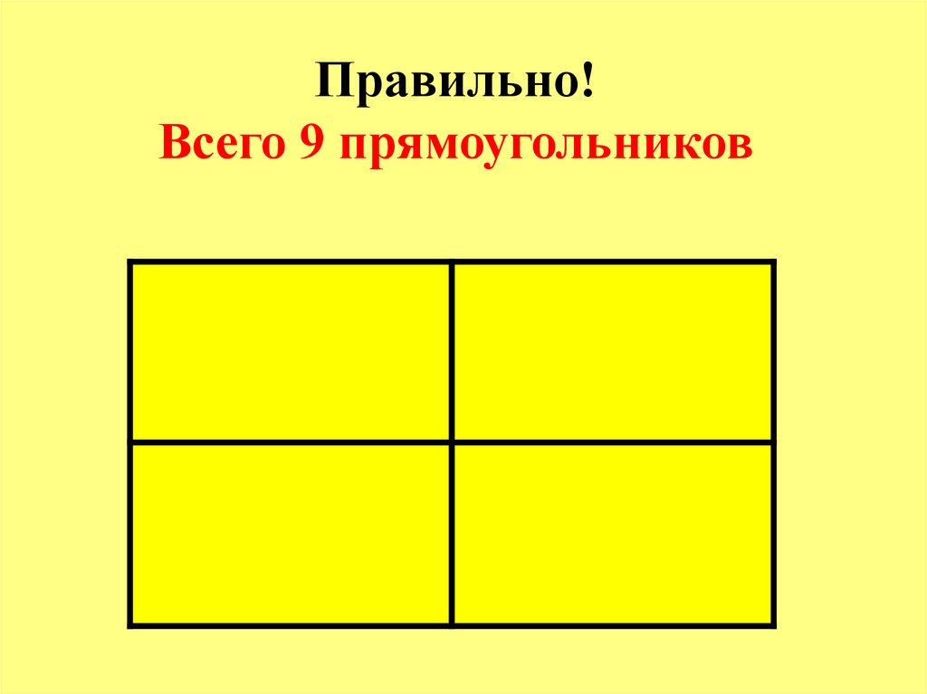 Сколько всего прямоугольников изображено на рисунке