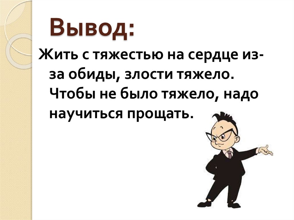 Общение и источники преодоления обид 4 класс урок орксэ конспект и презентация 4 класс шемшурина