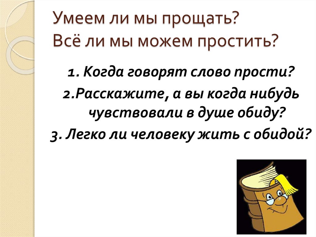 Презентация общение и источники преодоления обид 4 класс орксэ