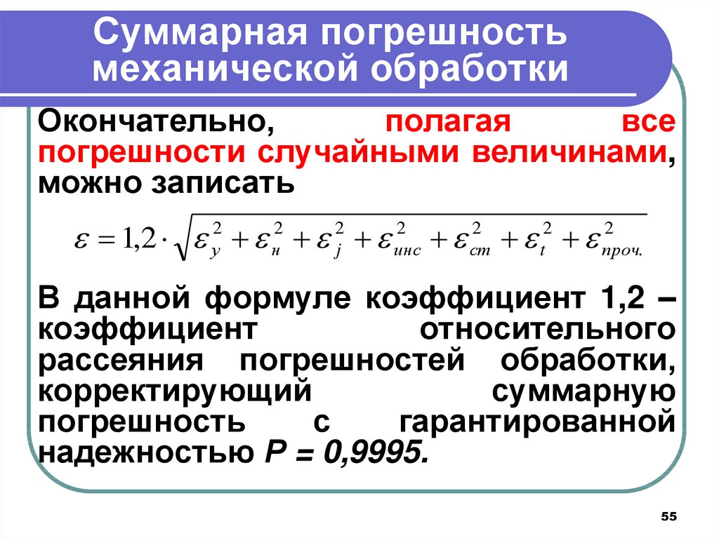 Коэффициент 1 19. Суммарная абсолютная погрешность формула. Как найти суммарную погрешность. Как рассчитать суммарную погрешность. Общая погрешность обработки определяется по формуле:.