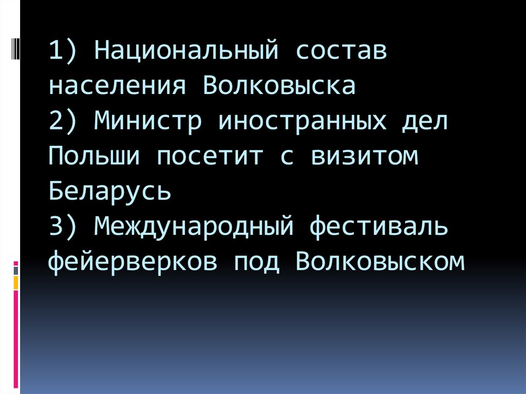 1) Национальный состав населения Волковыска 2) Министр иностранных дел Польши посетит с визитом Беларусь 3) Международный