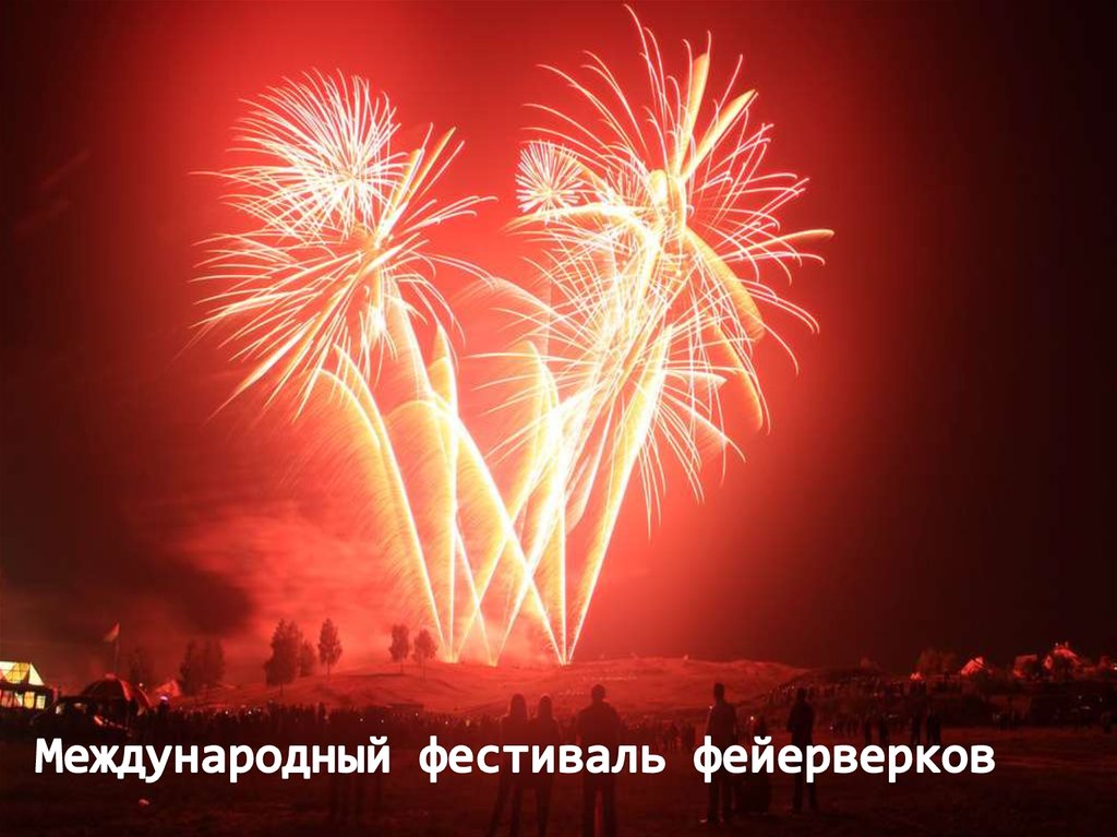 Международный фестиваль фейерверков
