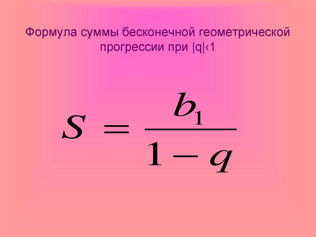 Формула. Сумма бесконечной геометрической прогрессии формула. Формула нахождения бесконечно убывающей геометрической прогрессии. Формула нахождения суммы бесконечной геометрической прогрессии. Формула бесконечной убывающей геометрической прогрессии.