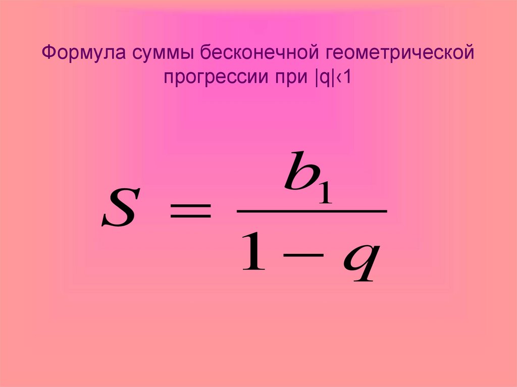 Как найти q. Сумма бесконечной геометрической прогрессии формула. Формула нахождения бесконечно убывающей геометрической прогрессии. Формула нахождения суммы бесконечной геометрической прогрессии. Формула бесконечной убывающей геометрической прогрессии.