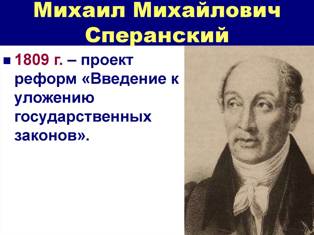 Разработка сперанским проекта введение к уложению государственных законов