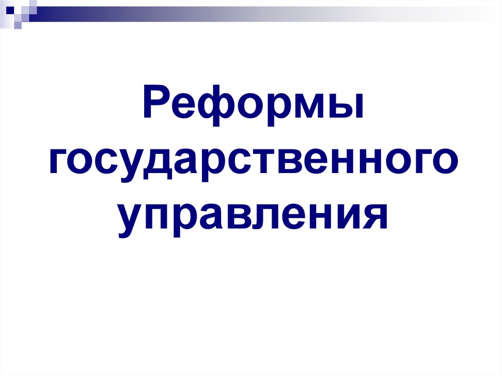 Разработка сперанским проекта реформ дата