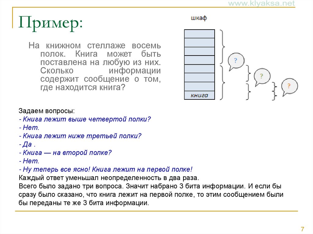 Восемь бит информации. На книжном стеллаже 8 полок сколько информации содержит. В книжном шкафу 8 полок книга может быть поставлена на любую из них. Предположим в книжном шкафу восемь полок книга может быть поставлена. Примеры сообщений содержащих один два восемь бит информации.