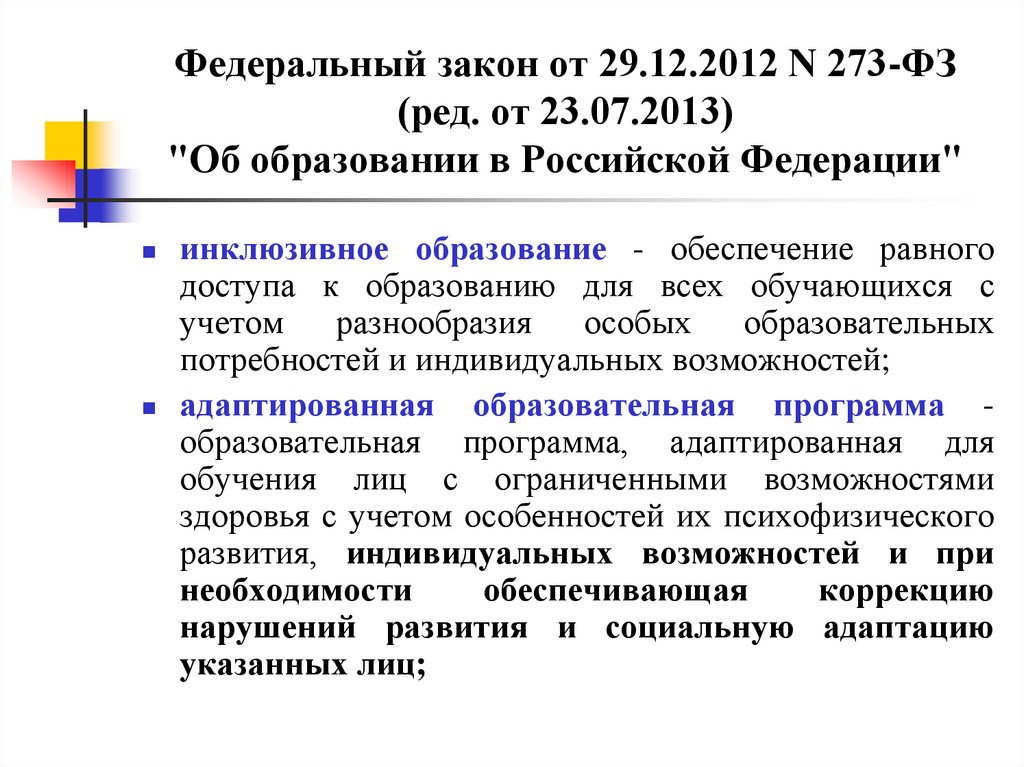 Обеспечение равного. Инклюзивное образование ФЗ 273. Федеральные законы об инклюзивном образовании в РФ. Закон об инклюзии в образовании. Инклюзивное образование в России законодательство.