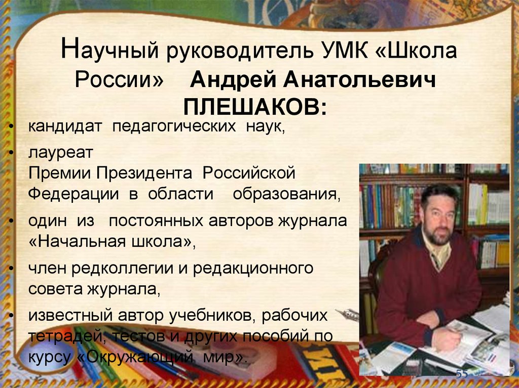 Научный руководитель УМК «Школа России» Андрей Анатольевич ПЛЕШАКОВ: