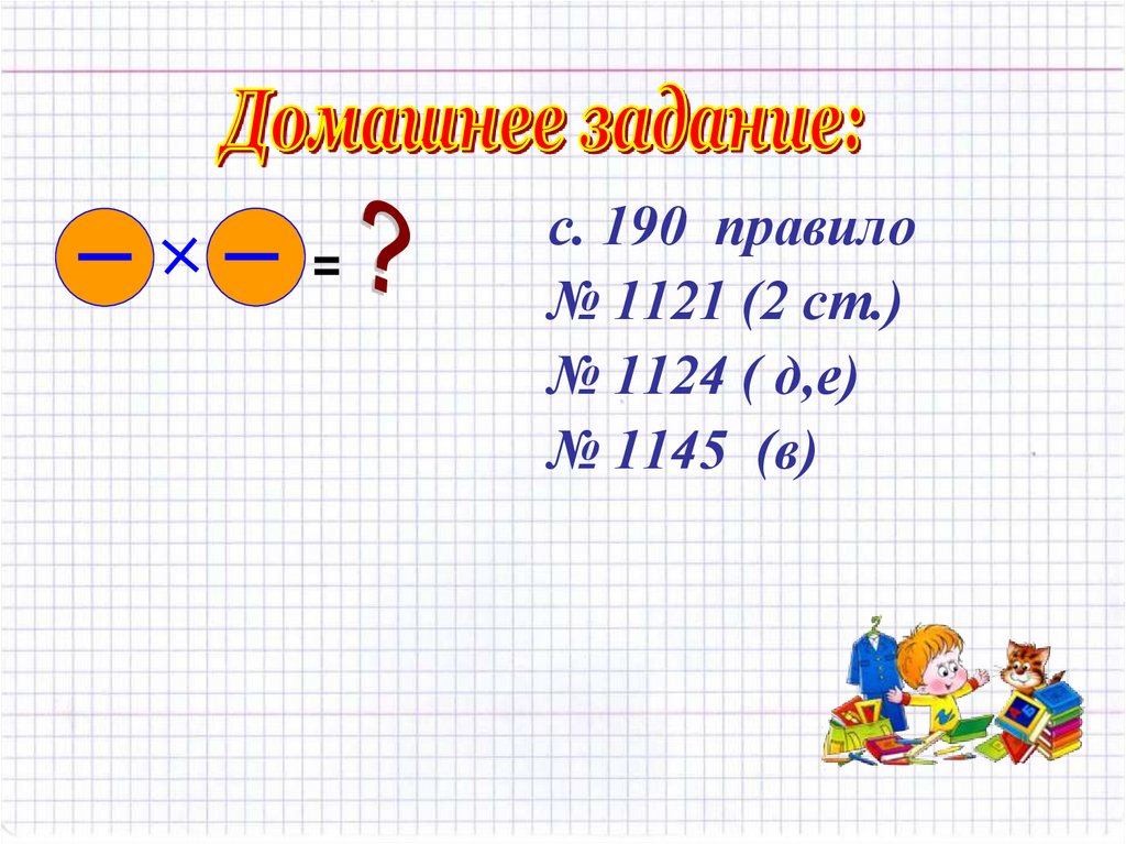 Технологическая карта урока по теме умножение рациональных чисел