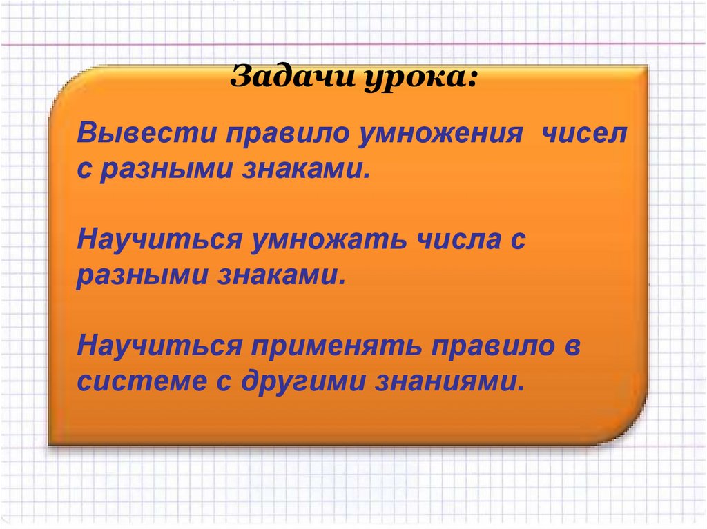 Умножение рациональных чисел задания. Умножение чисел с разными знаками. Правило умножения с разными знаками. Правила умножения чисел с разными знаками. Умножение рациональных чисел с разными знаками.