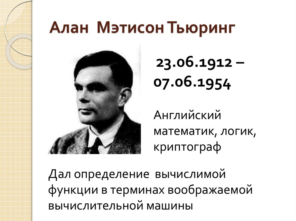 Основатели теории алгоритмов клини черч пост тьюринг проект