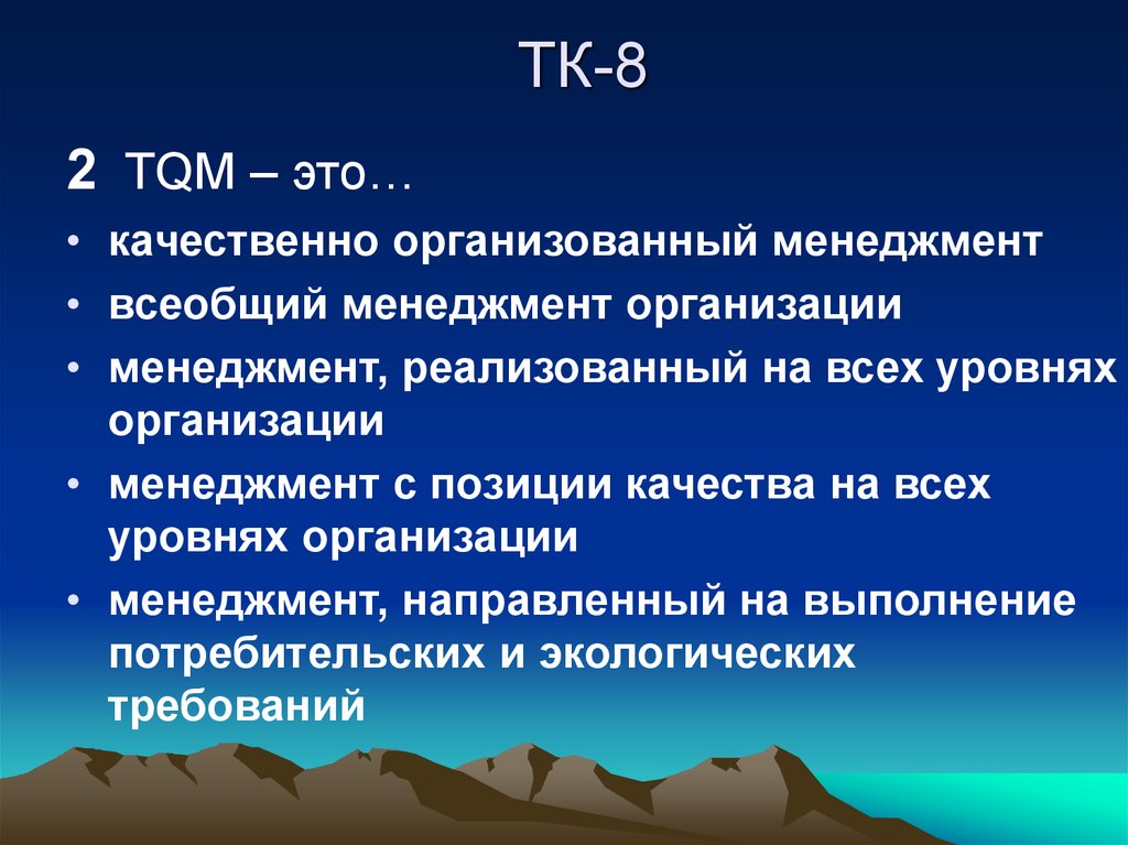 ТК-8