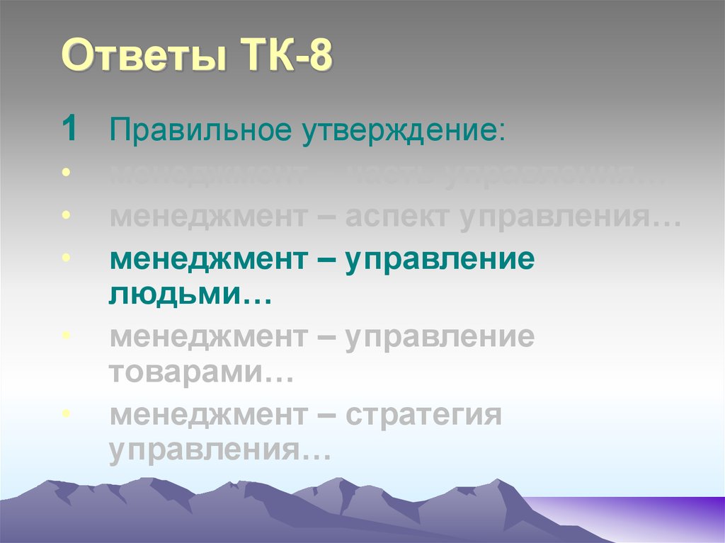 Ответы ТК-8