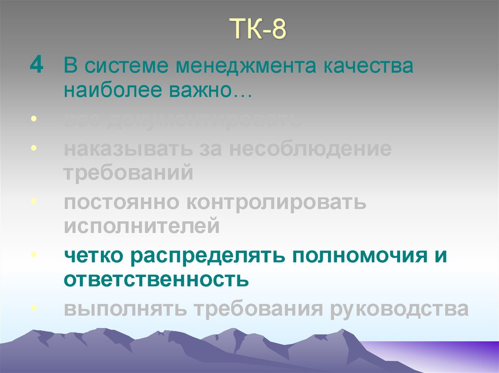 ТК-8