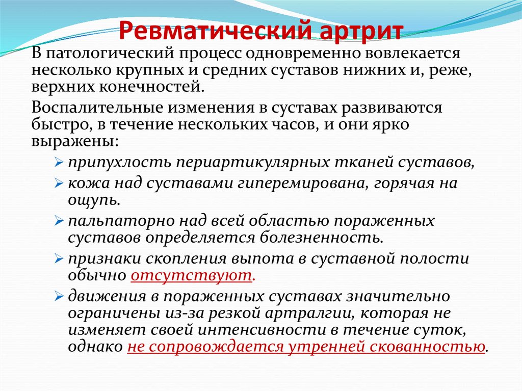 Одновременно процессу. Ревматоидный артрит патоморфологические изменения. Ревматизма семиотика. Инфекции приводящие к артриту.